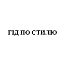 стилю, гід, гід по стилю