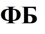 фб