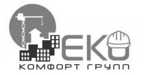 еко, ек, єк, єко, групп, комфорт, комфорт групп, ek, eko