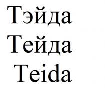 тейда, тэйда, teida