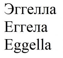 эггелла, еггела, eggella