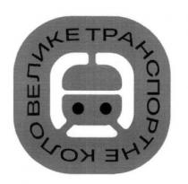 коло, транспортне, велике, велике транспортне коло