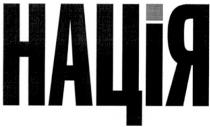 нація