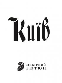 тютюн, відбірний, відбірний тютюн, київ