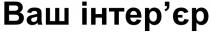 інтерєр, інтер'єр, ваш, ваш інтер'єр