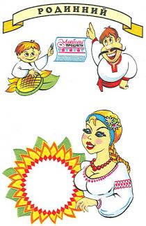 tm, тм, родинний, улюблені продукти, улюблені, продукти