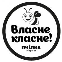 маркет, пчілка, пчілка маркет, класне, власне, власне класне!