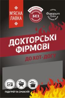 смакуй, підігрій, підігрій та смакуй, догу, хот, хот догу, хот-догу, до хот-догу, фірмові, докторські, докторські фірмові, плюс, фаворит, фаворит плюс, смачно, коли смачно вам, без оболонки, оболонки, очищені, вже очищені, лавка, мясна, м'ясна, м'ясна лавка