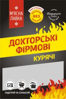 смакуй, підігрій, підігрій та смакуй, курячі, фірмові, докторські, докторські фірмові, плюс, фаворит, фаворит плюс, смачно, коли смачно вам, оболонки, без оболонки, очищені, вже очищені, лавка, мясна, м'ясна, м'ясна лавка