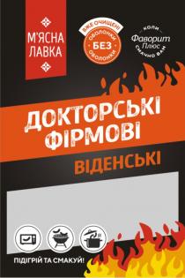 смакуй, підігрій, підігрій та смакуй, віденські, фірмові, докторські, докторські фірмові, плюс, фаворит, фаворит плюс, смачно, коли смачно вам, оболонки, без оболонки, очищені, вже очищені, лавка, мясна, м'ясна, м'ясна лавка