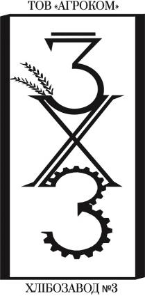 x, х, 3х3, 3, №, №3, хлібозавод, хлібозавод №3, тов агроком, tob