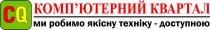 доступною, техніку, якісну, робимо, ми робимо якісну техніку-доступною, квартал, компютерний, комп'ютерний, комп'ютерний квартал, cq