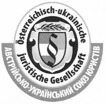 австрійсько-український союз юристів, австрійсько, український, союз, юристів, osterreichisch-ukrainische juristische gesellschaft, osterreichisch, ukrainische, juristische, gesellschaft