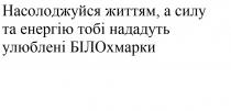 білохмарки, улюблені, нададуть, енергію, силу, життям, насолоджуйся, насолоджуйся життям, а силу та енергію тобі нададуть улюблені білохмарки