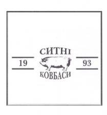 1993, ковбаси, ситні, ситні ковбаси 1993