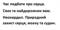 судин, мозку, серця, захист, природний, природний захист серця, мозку та судин, неокардил, вам, найдорожчих, своє, своє та найдорожчих вам, серце, подбати, час, час подбати про серце