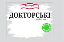 мяса, м`яса, справжнього, виготовлено, виготовлено зі справжнього м`яса, сарделькі, докторські, мясокомбінат, м`ясокомбінат, ходорівський, ходорівський мясокомбінат, ходорівський м`ясокомбінат