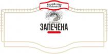 запечена, домашня, мясокомбінат, м`ясокомбінат, ходорівський, ходорівський мясокомбінат, ходорівський м`ясокомбінат