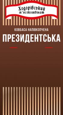 президентська, напівкопчена, ковбаса, ковбаса напівкопчена, мясокомбінат, м’ясокомбінат, ходорівський, ходорівський мясокомбінат, ходорівський м’ясокомбінат