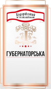 г, губернаторська, мясокомбінат, м’ясокомбінат, ходорівський, ходорівський мясокомбінат, ходорівський м’ясокомбінат