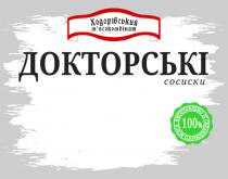 %, 100, 100%, мяса, м’яса, справжнього, виготовлено, виготовлено зі справжнього м’яса, сосиски, докторські, мясокомбінат, м’ясокомбінат, ходорівський, ходорівський мясокомбінат, ходорівський м’ясокомбінат