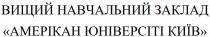 київ, юніверсіті, амерікан, заклад, навчальний, вищий, вищий навчальний заклад амерікан юніверсіті київ