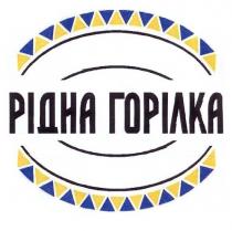 горілка, рідна, рідна горілка