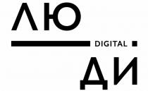 ди, лю, digital, люди, люди digital