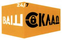 7, 24, 24/7, склад, ваш склад