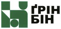гб, грін, грін бін, бін, ґрін, ґрін бін