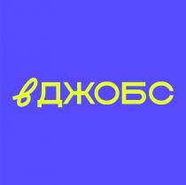 вджобс