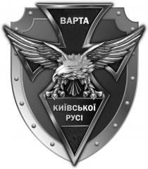 русі, київської, варта, варта київської русі
