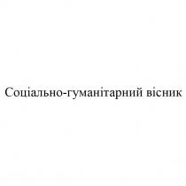 вісник, гуманітарний, соціально, соціально-гуманітарний вісник