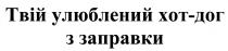 заправки, дог, хот, хот-дог, улюблений, твій, твій улюблений хот-дог з заправки