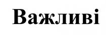 важливі