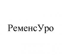 уро, ременс, ременсуро