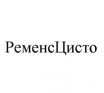 цисто, ременс, ременсцисто