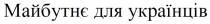 українців, майбутнє, майбутнє для українців