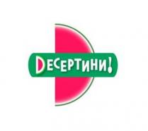 !, dесертини, dесертини!
