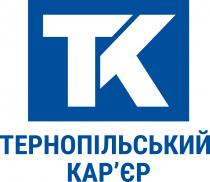 tk, тк, тернопільський карєр, карєр, кар`єр, тернопільський, тернопільський кар`єр