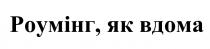 вдома, роумінг, роумінг, як вдома