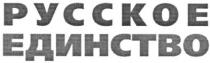 русское единство, русское, единство
