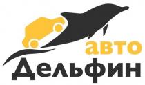 abto, дельфин, авто, авто дельфин