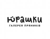 пряників, юрашки, галерея, галерея пряників, юрашки галерея пряників