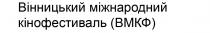 вмкф, кінофестиваль, міжнародний, вінницький, вінницький міжнародний кінофестиваль