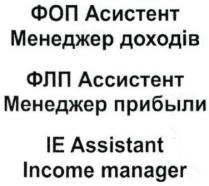 доходів, менеджер, асистент, фоп, фоп асистент менеджер доходів, прибыли, менеджер, ассистент, флп, флп ассистент менеджер прибыли, manager, income, assistant, ie, ie assistant income manager