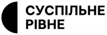 рівне, суспільне, суспільне рівне