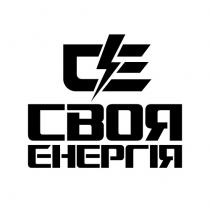 ce, енергія, своя, своя енергія, се