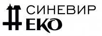 eko, еко, синевир, синевир еко