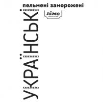1965, смакує, лімо, лімо смакує з 1965, заморожені, пельмені, пельмені заморожені, українські